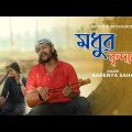 Modhur Brindabon – Bengali Folk Song | Barenya Saha | Neel | Mira Roy | New Bengali Video Song 2023