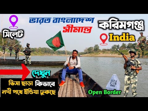 ভিসা ছাড়া নদী পার হয়ে ভারত ভ্রমণ – India Bangladesh Open Border – Jakiganj Sylhet | Karimganj India 
