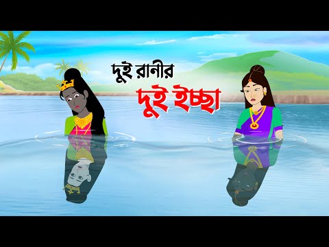 দুই রানীর দুই ইচ্ছা | Bengali Fairy Tales Cartoon | Thakurmar Jhuli Bangla Rupkothar Golpo