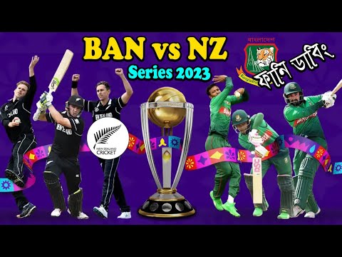 Bangladesh Vs New Zealand ODI Series 2023 | Bangla Funny Dubbing Video | Liton Das, Trent Boult