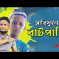 আরিফুল এর বাটপারি @ARIFULMIXFUN Bangla comedy video 2023
