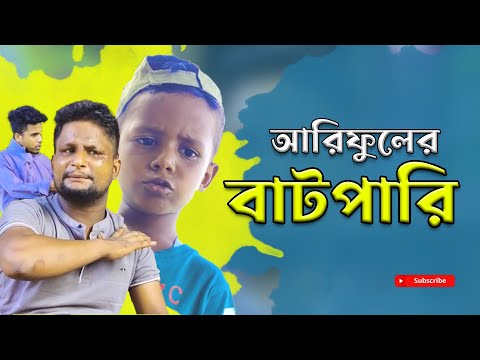 আরিফুল এর বাটপারি @ARIFULMIXFUN Bangla comedy video 2023