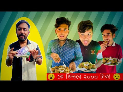 ফুকছা চ্যালেন্জ॥সস্তা ভলোগ॥Bangla Funny Video॥Nahid Hasan॥KaKa On Fire॥