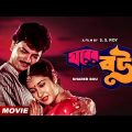 Gharer Bou | Bengali Full HD Movie | Chiranjeet Chakraborty | Satabdi Roy