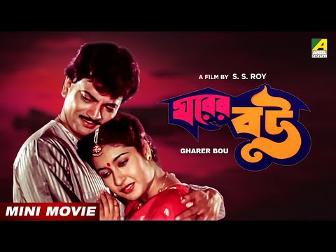 Gharer Bou | Bengali Full HD Movie | Chiranjeet Chakraborty | Satabdi Roy