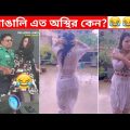 অস্থির বাঙালি #96😂😅 osthir bangali | funny video | osthir bangla funny video | funny facts
