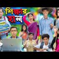 শিক্ষার হাল || No 1 Gramin TV Latest Bangla Funny  natok 2023 indian …