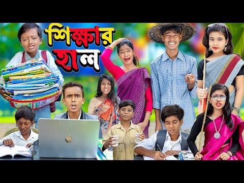 শিক্ষার হাল || No 1 Gramin TV Latest Bangla Funny  natok 2023 indian …