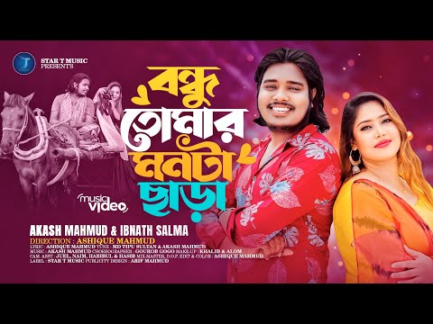 Bondhu Tomar monta chara |  বন্ধু তোমার মনটা ছাড়া।  Akash Mahmud | Ibnath Salma | Md Tipu Sultan |