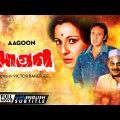 Aagoon – Bengali Action Movie | Victor Banerjee | Soumitra | Utpal Dutt | Tanuja