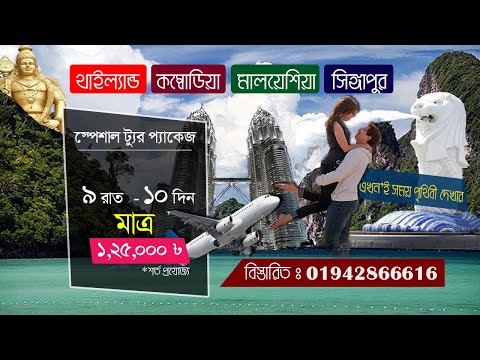 4 country tour packages | International tour packages from Bangladesh | tour packages | thai visa
