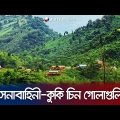 চাঁদাবাজি করতে গিয়ে রুমায় সেনাবাহিনী-কুকি চিন গোলাগুলি | Bandarban | BD Army | KNA | Jamuna TV