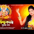 বিশ্বকর্মা পূজার হিট গান | Vishwakarma Puja Song 2023 | Biswakarma Puja Gana | Paromita Adhikari
