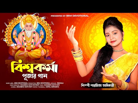 বিশ্বকর্মা পূজার হিট গান | Vishwakarma Puja Song 2023 | Biswakarma Puja Gana | Paromita Adhikari