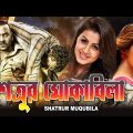 Satrur Mokabila |South Dub In Bengali Film | Shivraj Kumar,Ragini Dwivedi,Robi Kel,Shovraj,Jon,Kokin