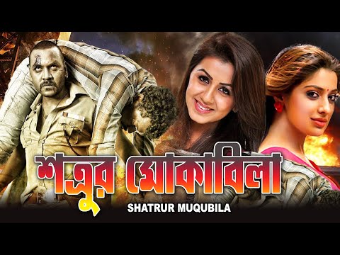Satrur Mokabila |South Dub In Bengali Film | Shivraj Kumar,Ragini Dwivedi,Robi Kel,Shovraj,Jon,Kokin