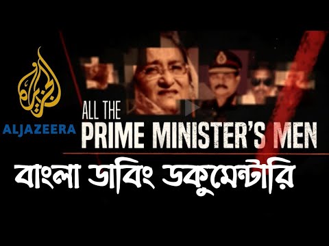 Aljazeera investigations Bangladesh | Bangla dubbed full episode