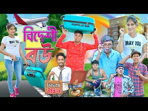 বিদেশী বউ 🛫🛫|| বাংলা ফানি ভিডিও 🛩️🛩️ || Bangla Natok 💃💃|| #laluvolu #banglanatok  #bedesibou