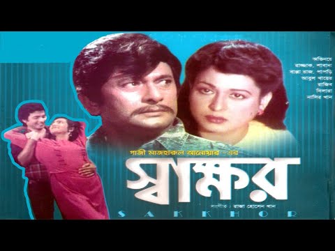 স্বাক্ষর | Sakkhor I Razzak I Shabana I Bapparaj I Rajib | Bangla full Movie | 3star Entertainment