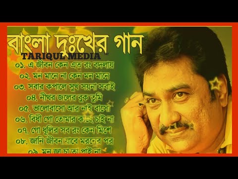 এ জীবন কেন এত রং বদলায়||A jibon keno Ato Rong Bodlai || Kumar Sanu Sad Song ||Bangla Old Sad Song||