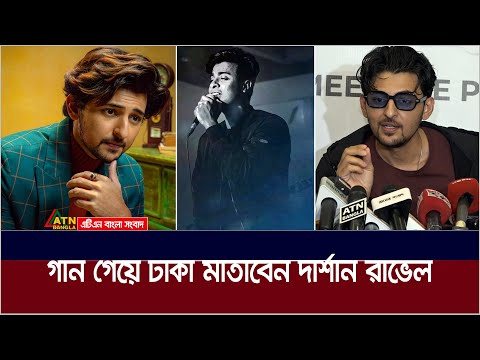 এবার মঞ্চ মাতাতে ঢাকায় আসলেন ভারতের কন্ঠশিল্পী দার্শান রাভাল। Darshan Raval | Tanvir Evan