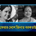 বিজরীর মা জিনাত বরকতউল্লাহ আর নেই | Zeenat Barkatullah | Rtv News