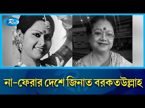 বিজরীর মা জিনাত বরকতউল্লাহ আর নেই | Zeenat Barkatullah | Rtv News