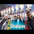 Free Fire নির্বাচন Part 3 | Free Fire Bangla Funny Video | Dibos Gaming