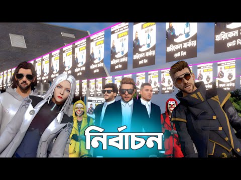 Free Fire নির্বাচন Part 3 | Free Fire Bangla Funny Video | Dibos Gaming