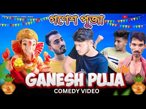 Ganesh Puja Special Bangla Comedy Video | Purulia Comedy Vines