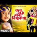 জয় জয় বাবা বিশ্বকর্মা | Vishwakarma Puja Song | Biswakarma Song 2023 | Modhusmita Banerjee | BRM