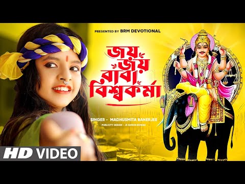 জয় জয় বাবা বিশ্বকর্মা | Vishwakarma Puja Song | Biswakarma Song 2023 | Modhusmita Banerjee | BRM