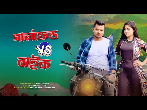 গার্লফ্রেন্ড নাকি বাইক || Girlfriend VS Bike || Bangla Funny video 2023 || Ariyan Munna