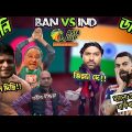 🇧🇩 Bangladesh vs India🇮🇳। Asia Cup 2023 After Match Bangla Funny Dubbing. Rohit, Shakib Al Hassan.
