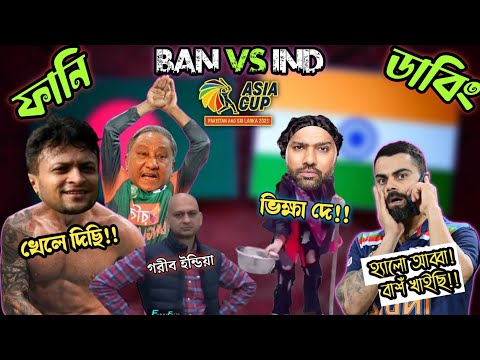 🇧🇩 Bangladesh vs India🇮🇳। Asia Cup 2023 After Match Bangla Funny Dubbing. Rohit, Shakib Al Hassan.