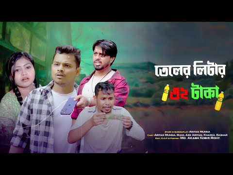 তেলের লিটার ৩২ টাকা || Bangla Funny video 2023 || Ariyan Munna