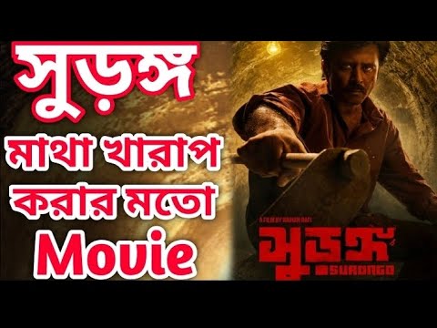 সুরঙ্গ মুভি Surongo Bangla full movie arfan nisho toma mirza raihan rafi