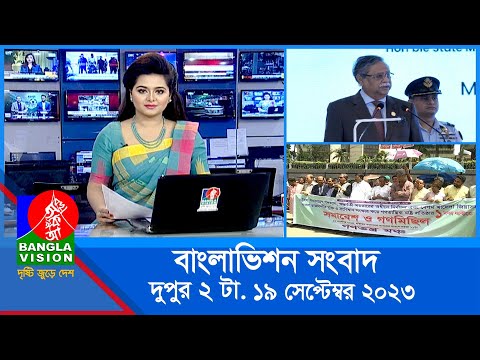 দুপুর ২টার বাংলাভিশন সংবাদ | Bangla News | 19 September 2023 | 2:00 PM | Banglavision News
