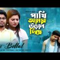 পাখি আমার উরাল দিছে | Official Music Video | S M Bellal | Bangla Music video 2023