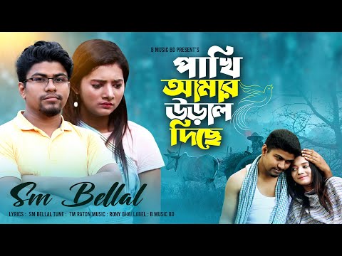 পাখি আমার উরাল দিছে | Official Music Video | S M Bellal | Bangla Music video 2023