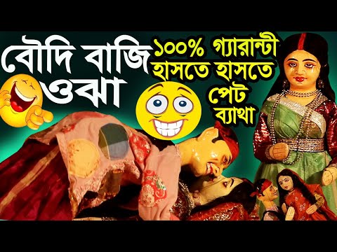 😁বৌদিবাজি ওঝা 🤣হাসির পুতুল নাচ 🤪Putul Nach Funny Video😆 Trending Funny Comedy Video 2023