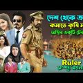 ক্রাইম কমানোর এক সুন্দর টেকনিক । Action Drama Movie Explain Bangla | Bangla Dubbing | সিনেমা সংক্ষেপ