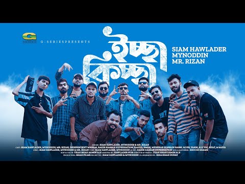 Iccha Kiccha | ইচ্ছা কিচ্ছা | Siam Howlader | Mynoddin | Mr. Rizan | Rap Song 2023, Music Video 2023