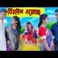 বিয়াইন এক্সেঞ্জ । Biyan Exchange । Bengali Funny Video । Riyaj & Salma । Comedy । Palli Gram TV