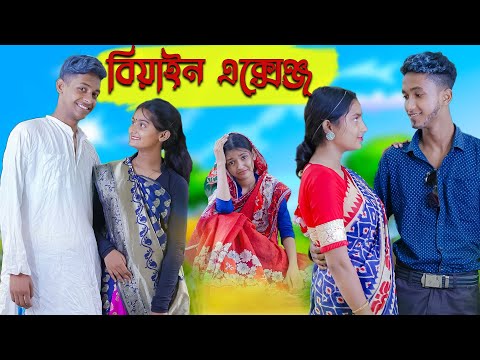 বিয়াইন এক্সেঞ্জ । Biyan Exchange । Bengali Funny Video । Riyaj & Salma । Comedy । Palli Gram TV