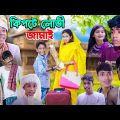 কিপটে লোভী জামাই | Bangla New Funny Video