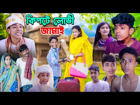 কিপটে লোভী জামাই | Bangla New Funny Video