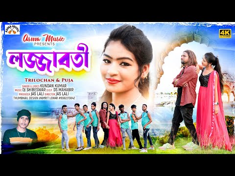 লজ্জাবতী | LOJJABOTI | #KUNDANKUMAR &KANIKAKARMAKAR NEW PURULIA ROMANTIC SONG 2023 |