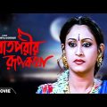 Raatporir Rupkatha – Bengali Full Movie | Jackie Shroff | Indrani Haldar