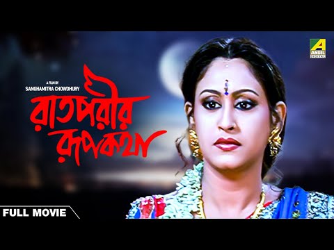 Raatporir Rupkatha – Bengali Full Movie | Jackie Shroff | Indrani Haldar